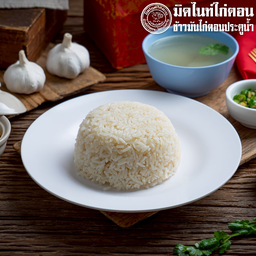 ข้าวมันเปล่า (ไม่มีน้ำจิ้มฟรีให้)