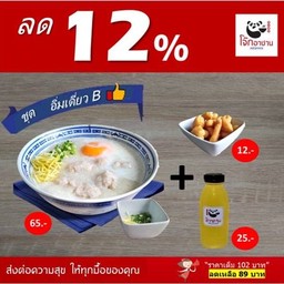 [ลด12%] ชุดอิ่มเดี่ยวB (โจ๊กหมูเด้ง ไข่ลวก 1+ ปาท่องโก๋กรอบ 1+ น้ำเก๊กฮวย 1 ขวด)