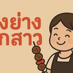 ทอดย่างลูกสาว