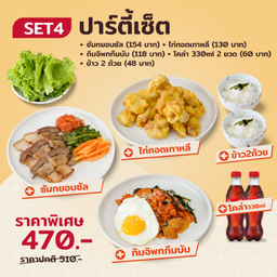 [ปาร์ตี้เซ็ต]หมูสามชั้นย่าง+ไก่ทอดเกาหลี+ข้าวผัดกิมจิ+ข้าวสวย2ถ้วย+โค้ก 330 ml. 2 ขวด