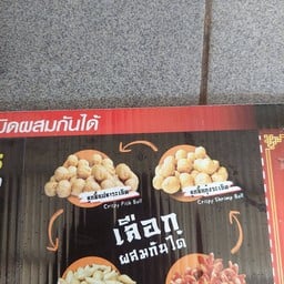 อู่ฟู่ลูกชิ้นปลาเยาวราช ไม่มี