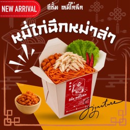 ใหม่!! หมี่ไก่ฉีกรสหม่าล่า