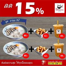 [ลด15%] ชุดอร่อยx2 (โจ๊กเห็ดหอม หมูเด้ง ไข่ลวก 2 + ปาท่องโก๋กรอบ 2 + ชาไทยเฉาก๊วย 2 แก้ว)