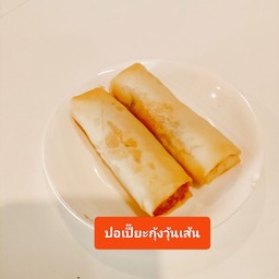 ปอเปี๊ยะกุ้งวุ้นเส้นทอด
