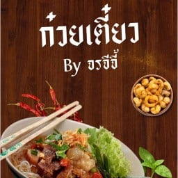 ก๋วยเตี๋ยว  by จรจีจี้