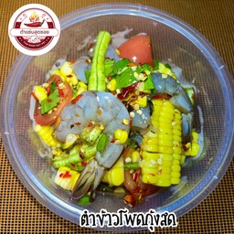ตำข้าวโพดกุ้งสด