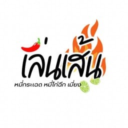 เล่นเส้น (หมี่กระเฉด หมี่ไก่ฉีก เมี่ยง)