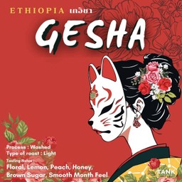 เอธิโอเปีย เกอิชา - คั่วอ่อน