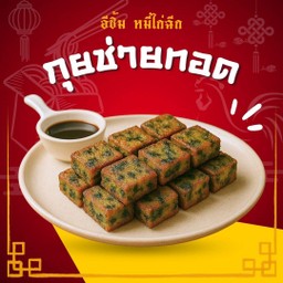 กุยช่ายทอด กรอบนอกนุ่มใน 12 ชิ้น