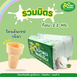 รสรวมมิตร 2.2 กก. + โคนคัพเชฟ