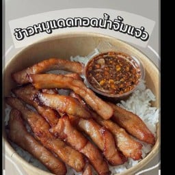 ข้าวหมูแดดเดียวน้ำจิ้มแจ่ว