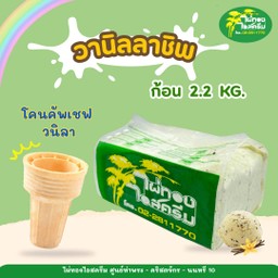 รสวานิลลาชิพ 2.2 กก. + โคนคัพเชฟ