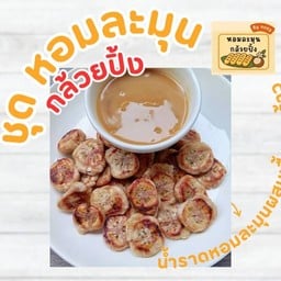 หอมละมุน กล้วยปิ้ง