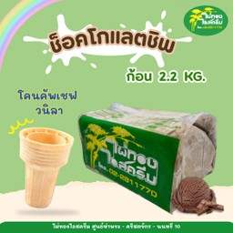 รสช็อคโกแลตชิพ 2.2 กก. + โคนคัพเชฟ