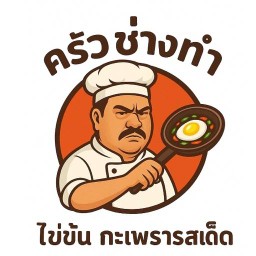 ครัวช่างทำ  (ไข่ข้น กะเพรารสเด็ด)
