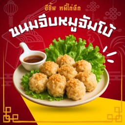 ขนมจีบหมูเด้งจัมโบ้ 8 ลูก