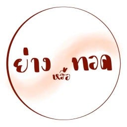 ย่างหรือทอด