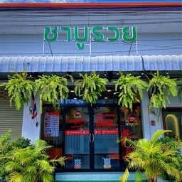 ชาบูรวย