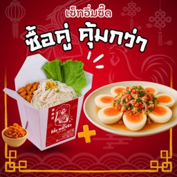 (เซ็มอิ่มซี๊ด) หมี่ไก่ฉีก + ยำไข่ยางมะตูม