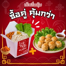 (เซ็ทอิ่มคุ้ม) หมี่ไก่ฉีก + ขนมจีบหมูจัมโบ้