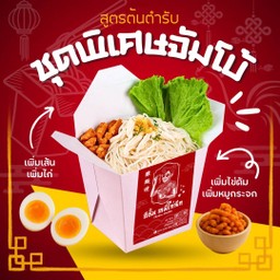 หมี่ไก่ฉีก พิเศษจัมโบ้