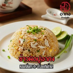 ข้าวผัดปูอากง