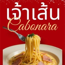 เจ้าเส้น พาสต้า&สปาเก็ตตี้ ร้านอร่อยนนทบุรี
