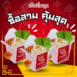 (เซ็ทอิ่มจุก) หมี่ไก่ฉีกรสดั้งเดิม X3 กล่อง