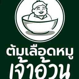 ต้มเลือดหมูเจ้าอ้วน