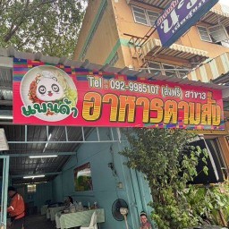 แพนด้าอาหารตามสั่ง สาขา3 หมู่บ้านรัตนาธิเบศร์