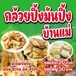 กล้วยปิ้งมันปิ้งบ้านแม่