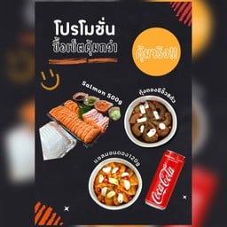 โปรพิเศษมากๆ (Salmon500g+ม่อนดอง+กุ้งดอง+โค้ก)