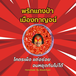 พริกแกงป่าเมืองกาญจน์