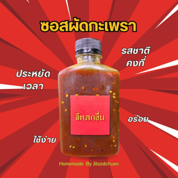 ซอสกะเพรา