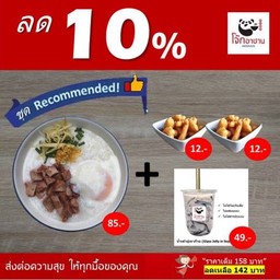 [ลด10%] ชุดแนะนำ (โจ๊กหมูแดง ไข่ลวก 1+ ปาท่องโก๋กรอบ 2+น้ำเต้าหู้เฉาก๊วย 1 แก้ว)