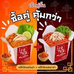 (เซ็ทคู่จิ้น) หมี่ไก่ฉีกต้มยำ+รสหม่าล่า