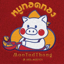 หมูทอดทอง MooTodThong เซนต์จอห์น วิภาวดี