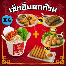 (เซ็ทอิ่มยกก๊วน) หมี่ไก่ฉีก X4 + ทานเล่น 2 อย่าง