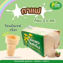 รสกาแฟ 2.2 กก. + โคนคัพเชฟ