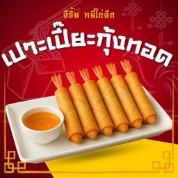 เปาะเปี๊ยะกุ้งทอดทั้งตัว 6 ชิ้น