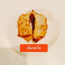 เกี๊ยวซ่าไก่ทอด