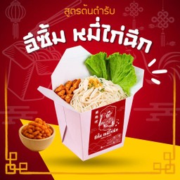 หมี่ไก่ฉีก สูตรดั้งเดิม อร่อยเลียกล่อง