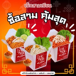 (เซ็ทสามเซียน) หมี่ไก่ฉีกสามรสชาติ X3 กล่อง