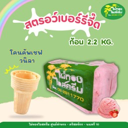 สตรอเบอรีจี๊ด 2.2 กก. + โคนคัพเชฟ