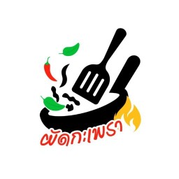 กระเพรารสเด็ดเผ็ดเเซ่บนัว เลียบคลอง10ลำลูกกา