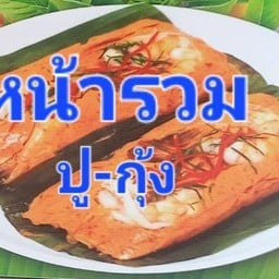 นานาห่อหมกทะเลย่างราดข้าว