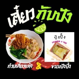 เตี๋ยวแห้ง&ขนมปังปิ้ง