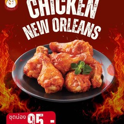 ไก่นิวออลีนส์มิดไนท์ สาขาเพชรบุรี