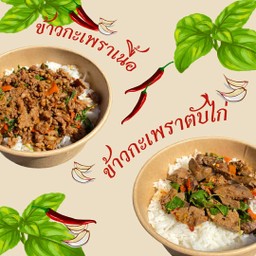กระเพราเนื้อ + กระเพราตับ