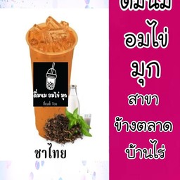 ดื่มนม อมไข่ มุก